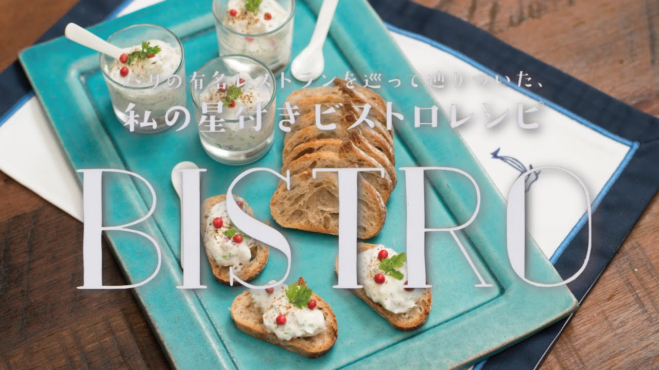 さっぱりとしていて夏にピッタリな「セルヴェルドカニュ」の作り方　|　小川奈々の「私の星付きビストロレシピ」