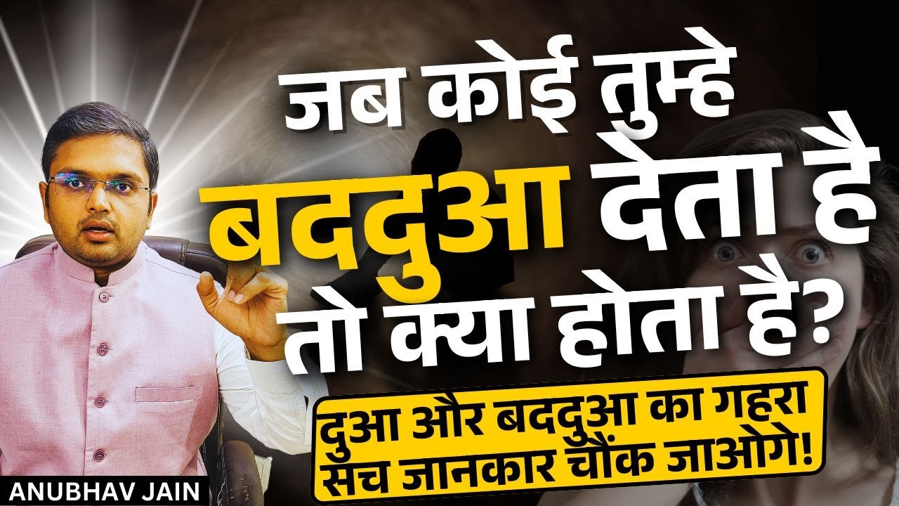क्या दुआएं और बददुआएं असर करती हैं ? दुआ और बददुआ का गहरा सच जो जानकार चौंक जाओगे | BY ANUBHAV JAIN