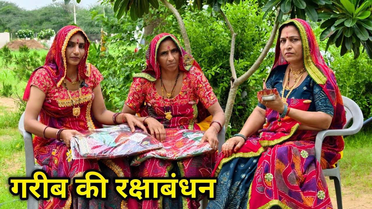 गरीब और अमीर बहन की राखी, भौजाई ने किया कुछ ऐसा || Rajasthani marwadi comedy