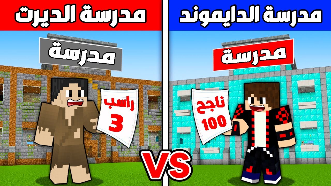 فلم ماين كرافت : طالب مدرسة الفقير ضد طالب مدرسة الغني !!؟ 🔥😱