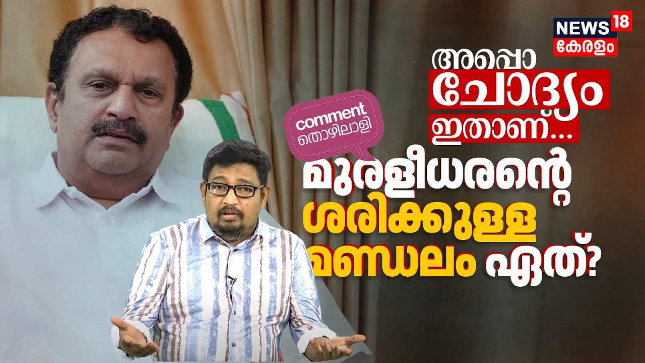 അപ്പൊ ചോദ്യം ഇതാണ്! മുരളീധരന്റെ ശരിക്കുള്ള മണ്ഡലം ഏത്? K Muraleedharan | Comment Thozhilali 4K|N18P