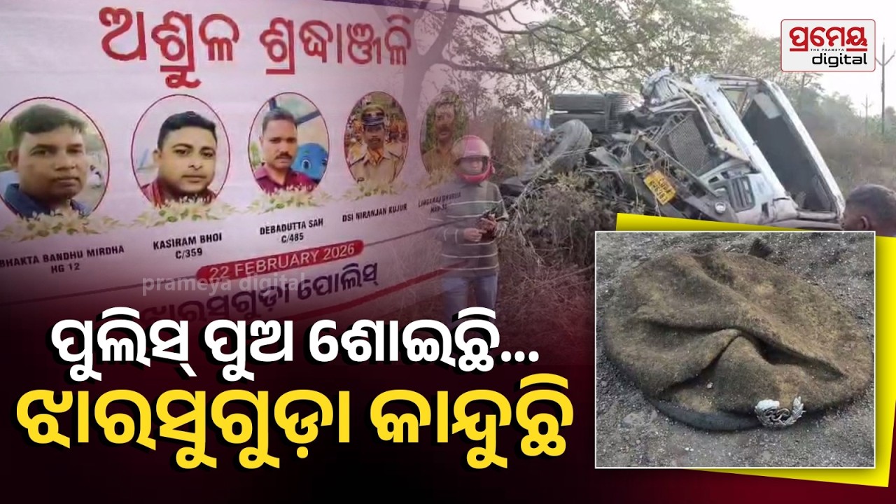 ଝାରସୁଗୁଡା NH-49ରେ ଭୟଙ୍କର ଦୁର୍ଘଟଣା, ପୋଲିସ ଭ୍ୟାନ୍କୁ ପିଟିଲା ଟ୍ରଲର, ଘଟଣା ସ୍ଥଳରେ ଚାଲିଗଲା ୫ ପୋଲିସ...