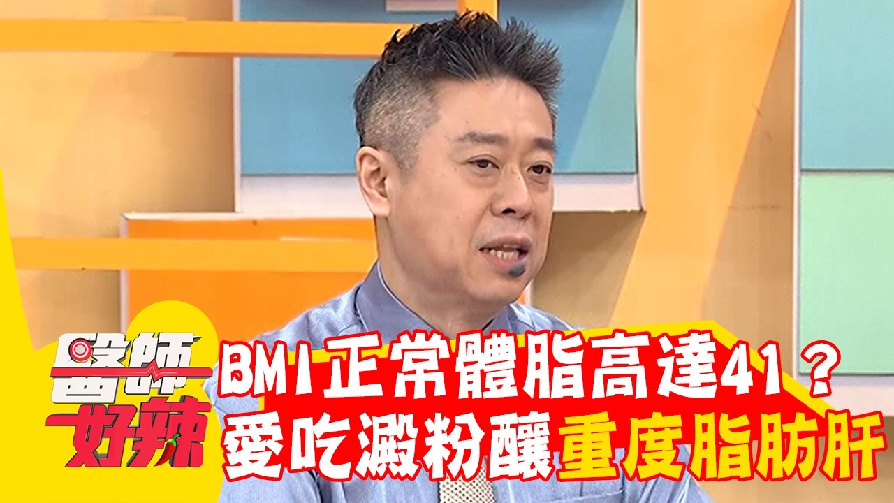 20歲女BMI正常體脂高達41？愛吃精緻澱粉釀「重度脂肪肝」！【#醫師好辣】20260307 EP1772 part1