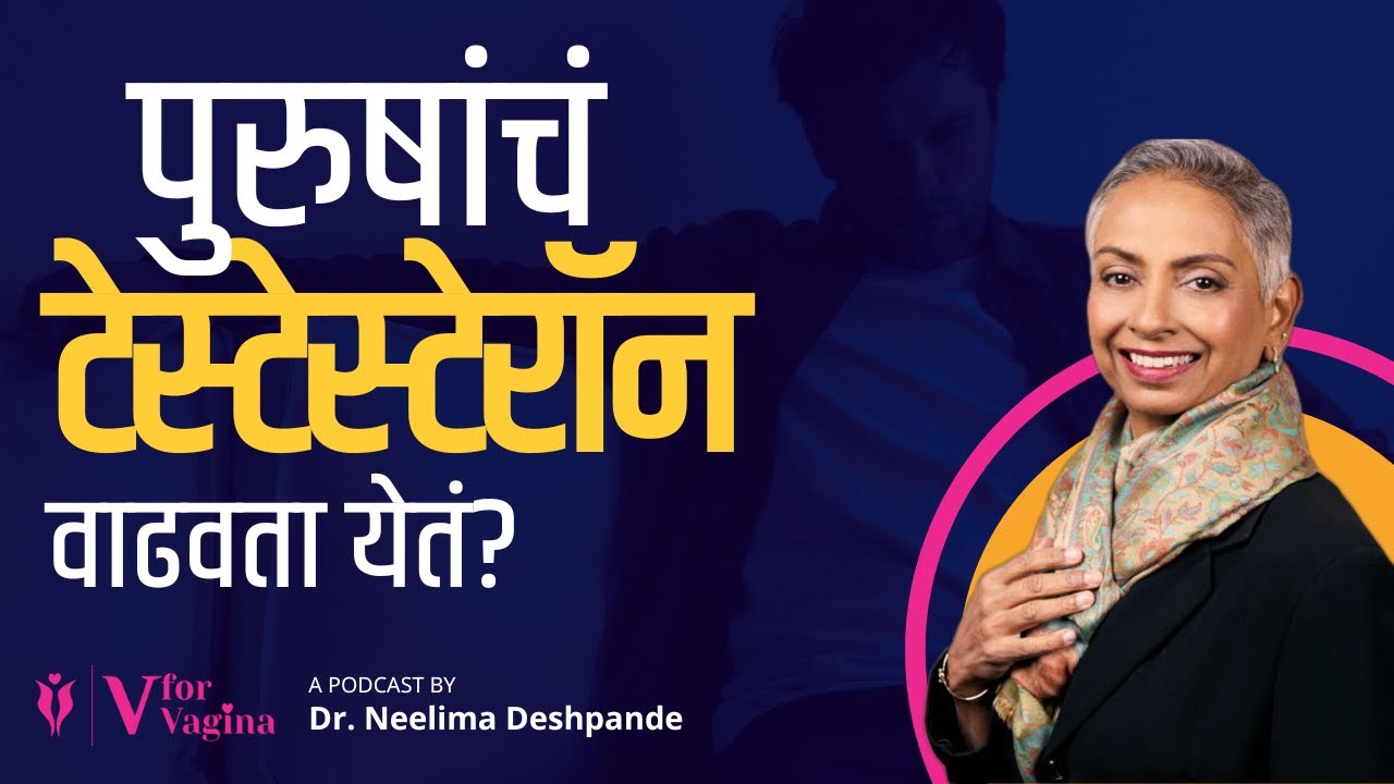 93. What's the Importance of Testosterone Hormone? | Dr. Neelima Deshpande | Marathi Podcast