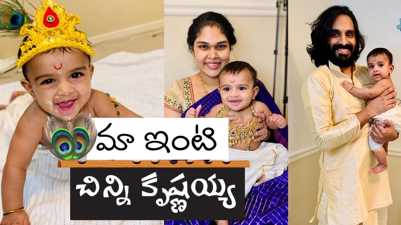 మా చిన్ని కృష్ణయ్యని చూడాల్సిందే || ఎంత బాగున్నాడో! Sri Krishna Janmashtami || బుడ్డి బుడ్డి అడుగులు