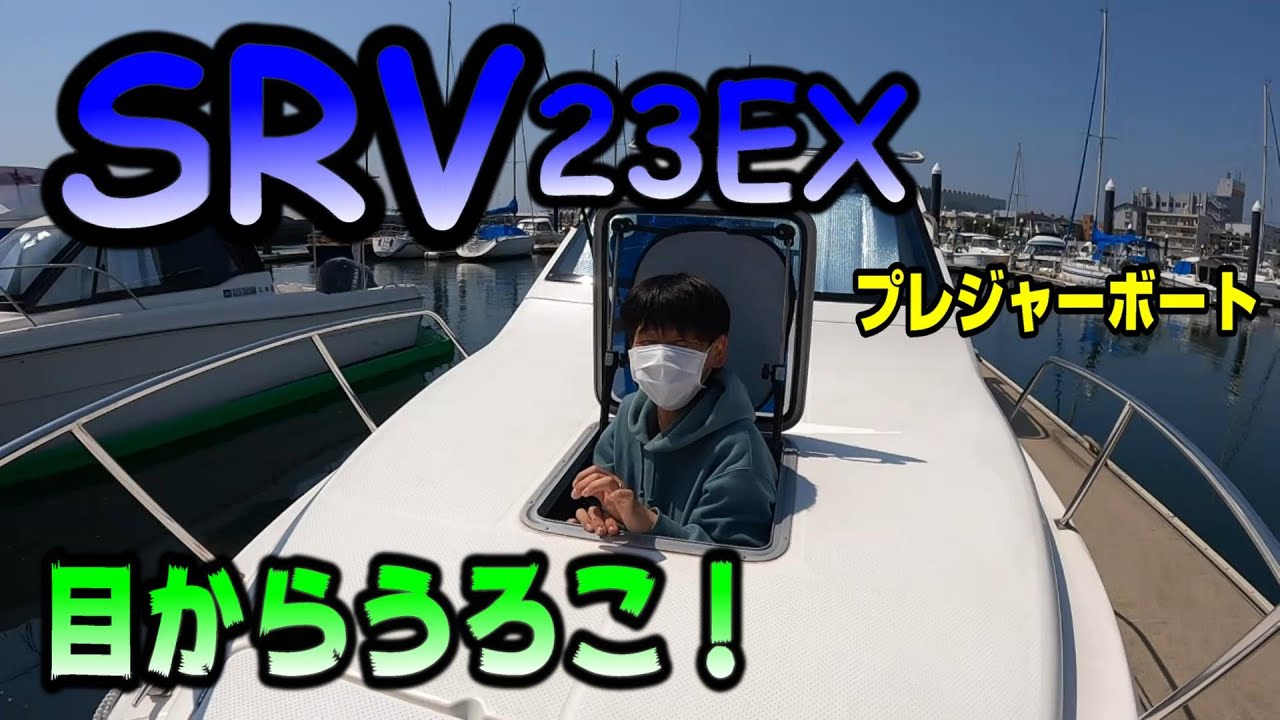 【船レビュー🌊🌊】家族や友人と釣りに、レジャーに、最適な人気艇❗️YAMAHA・SRV23EXレビュー❗️Introducing pleasure boats👍yamaha SRV23EX‼️