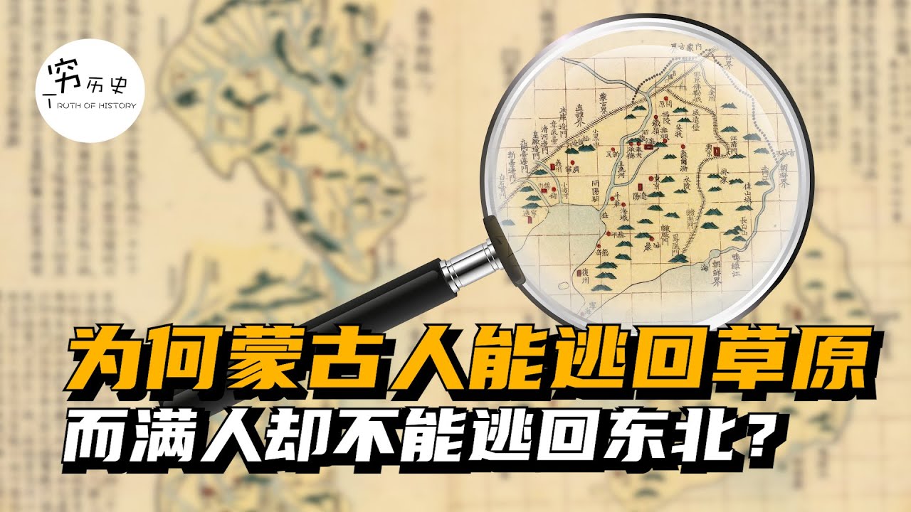 为什么蒙古人能逃回草原，而满人却不能逃回东北？