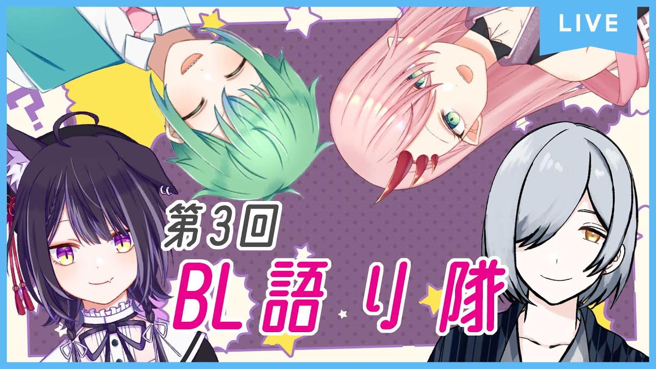 【#星チルBL語り隊】ひとが増えると解釈増えるね