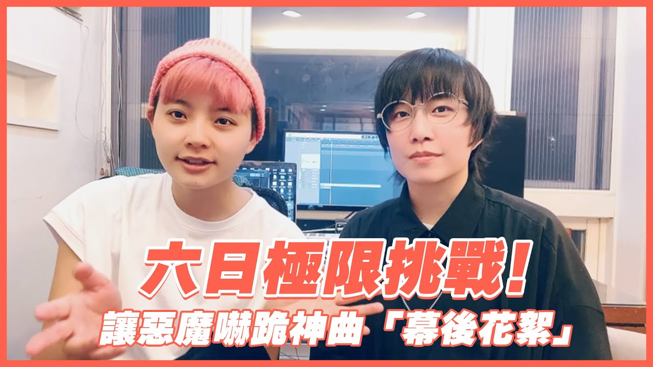 AC聚｜六日極限挑戰！讓惡魔嚇跪神曲《What does the Vox say》 幕後製作花絮