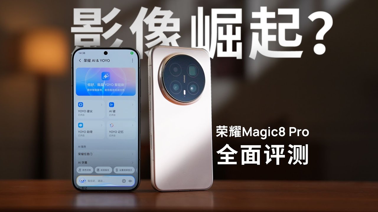 夜拍封神？AI 全能？荣耀Magic8 Pro 进步有多大？
