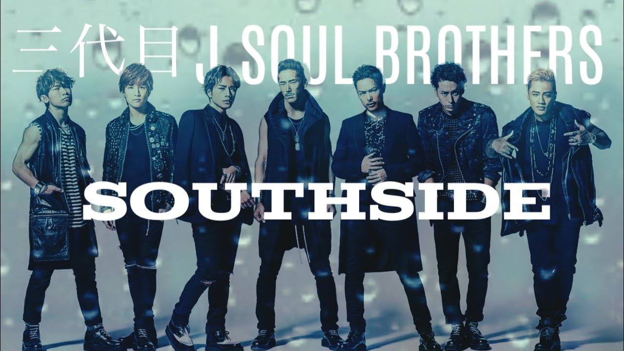 SOUTHSIDE（歌詞）：三代目 J SOUL BROTHERS