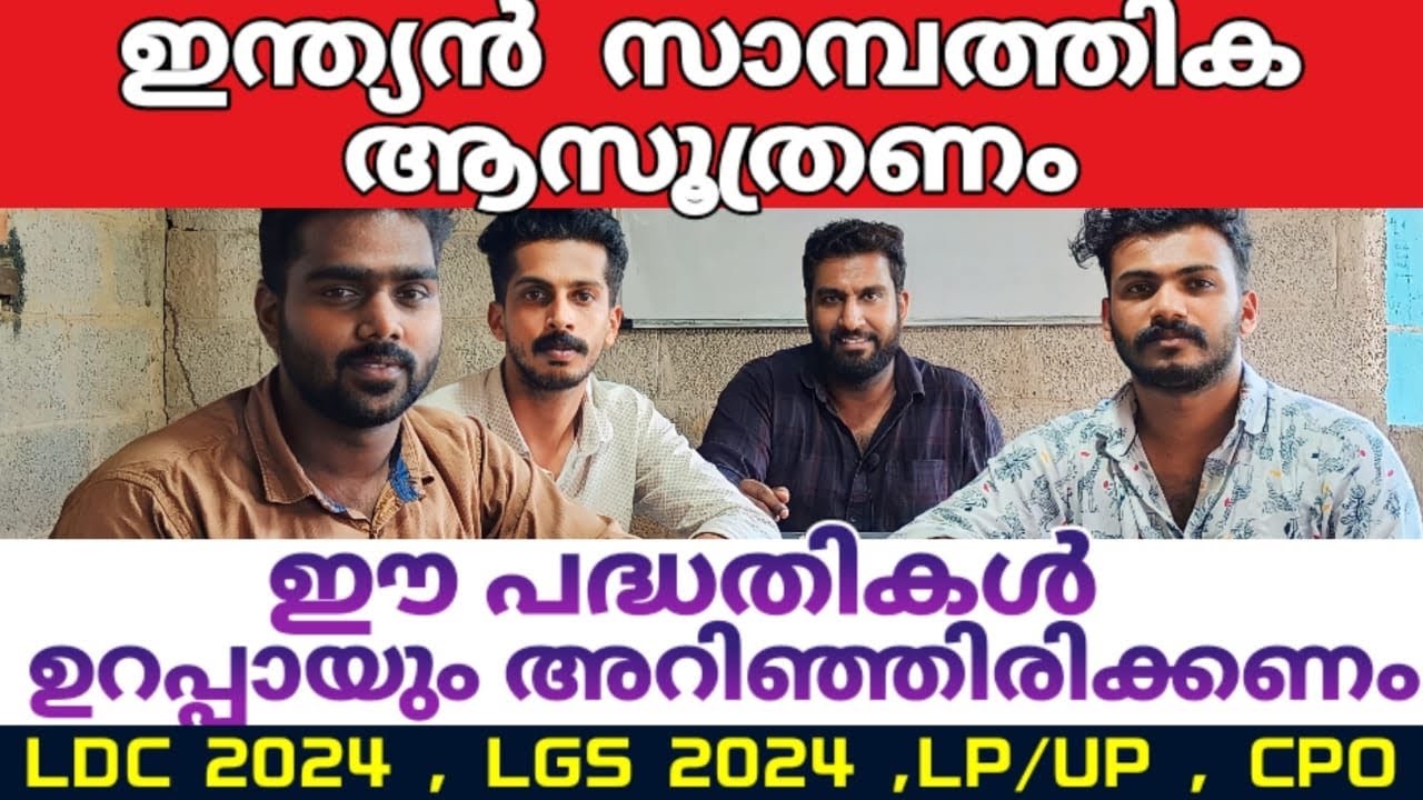 ഈ പദ്ധതികൾ ഉറപ്പായും അറിഞ്ഞിരിക്കണം | ഇന്ത്യൻ സാമ്പത്തിക ആസൂത്രണം | LDC | LGS | LPUP | CPO