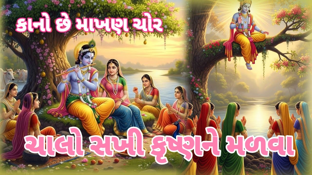  સુપર ભજન|| ચાલો સખી કૃષ્ણને મળવા|| 👇લખેલું છે 🌿 Vishu Bhakti Vandana