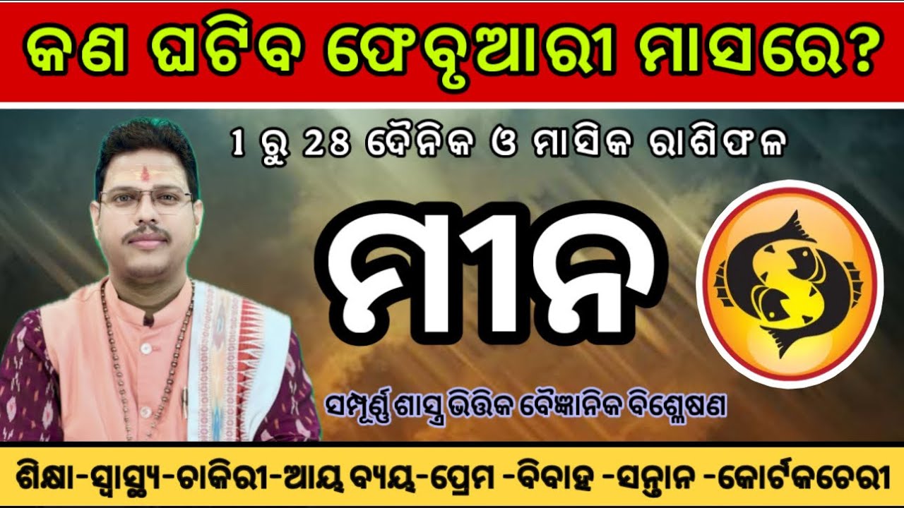 ମୀନରାଶି ଫେବୃଆରୀ ୨୦୨୬ ରାଶିଫଳ | Mina Rashi February 2026 | Pisces February Horoscope | By Dr. Sribats