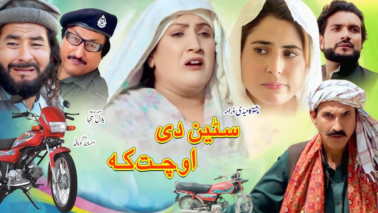 Pashto Comedy drama 2026 || Stain Ochowat ka || #shorts || ideal production