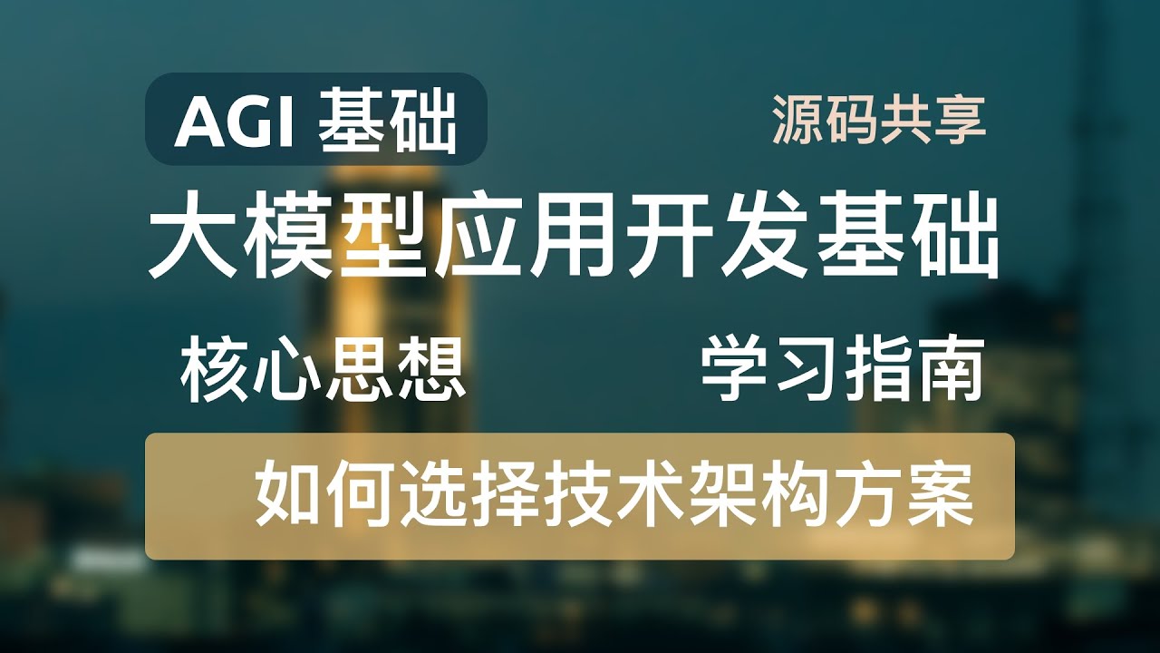【AGI入门基础-大模型应用开发基础】大模型开发核心思想、基础概念、业务架构、应用技术架构及如何选择技术路线