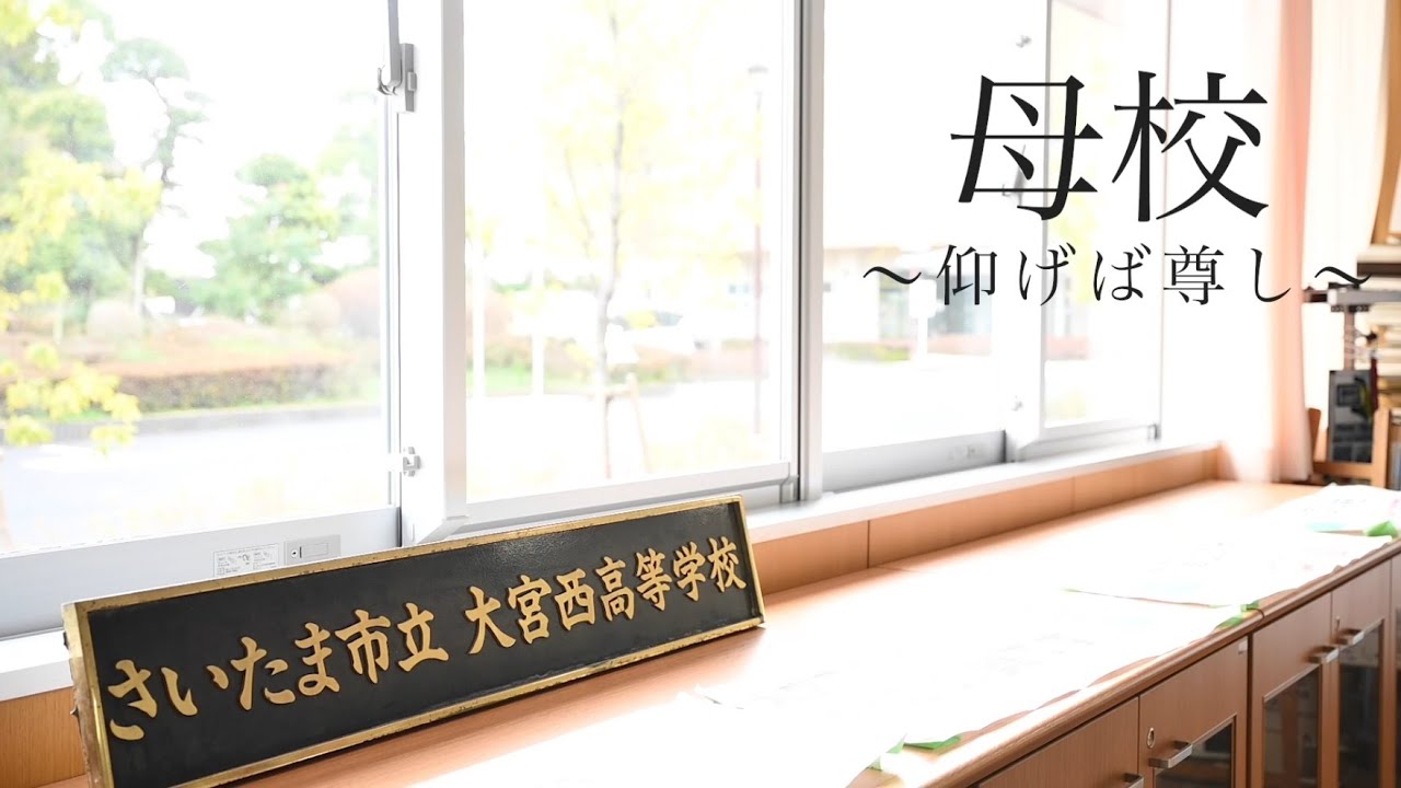 【サンショウスマイル】『母校～仰げば尊し～』さいたま市立大宮西高等学校