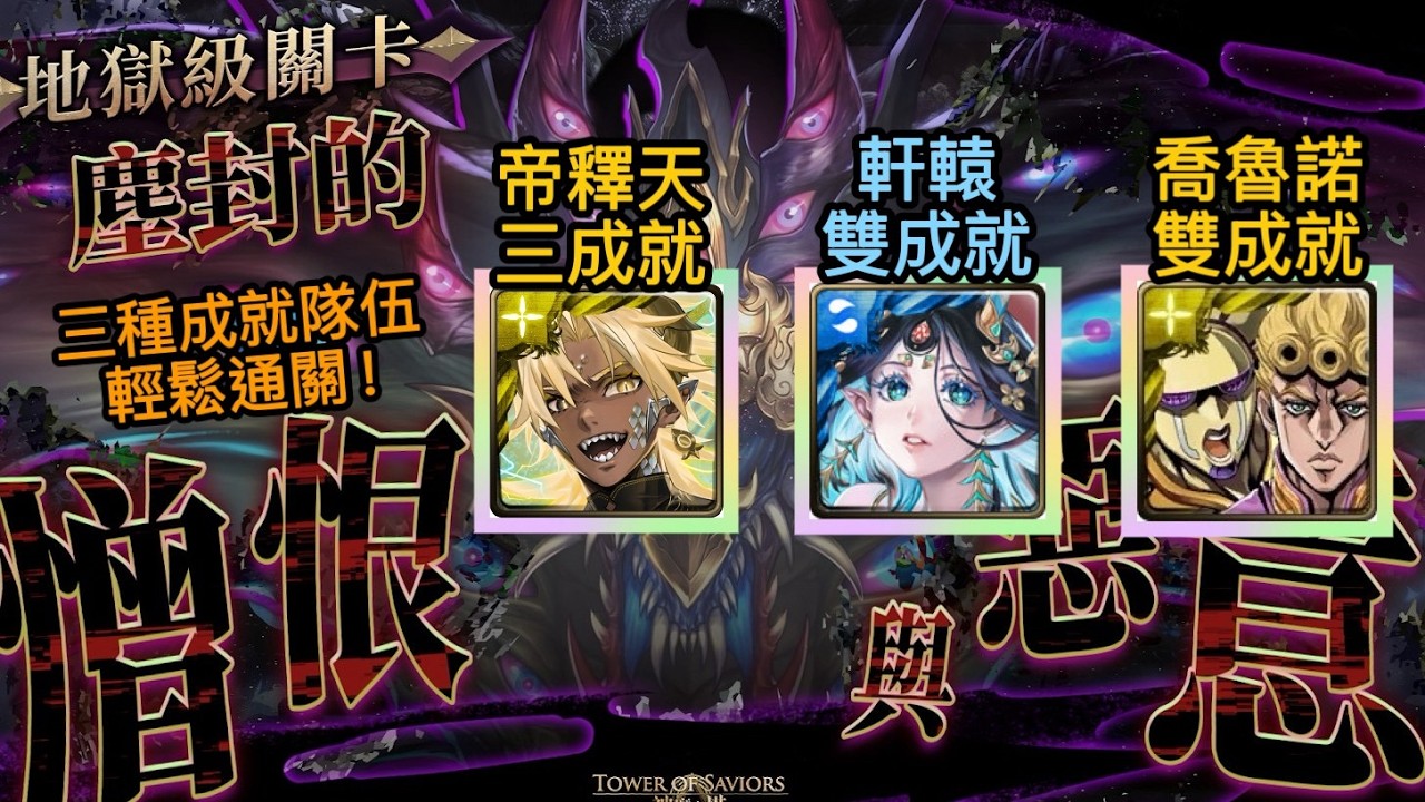 【神魔之塔】帝釋天 三成就 / 軒轅 雙成就 / 喬魯諾 雙成就 輕鬆通關【塵封的憎恨與惡意 地獄級】【般若 地獄級】 附文字攻略