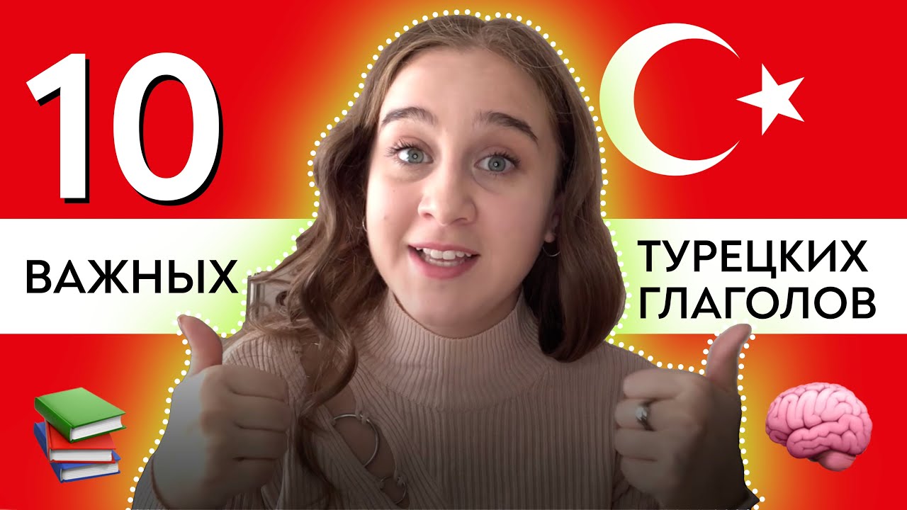 10 САМЫХ НУЖНЫХ ГЛАГОЛОВ В ТУРЕЦКОМ ЯЗЫКЕ