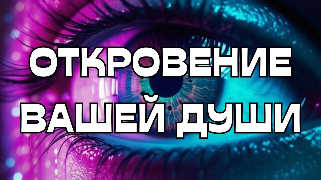 ❤️‍🔥ОТКРОВЕНИЕ ВАШЕЙ ДУШИ🕊️🌟🧿