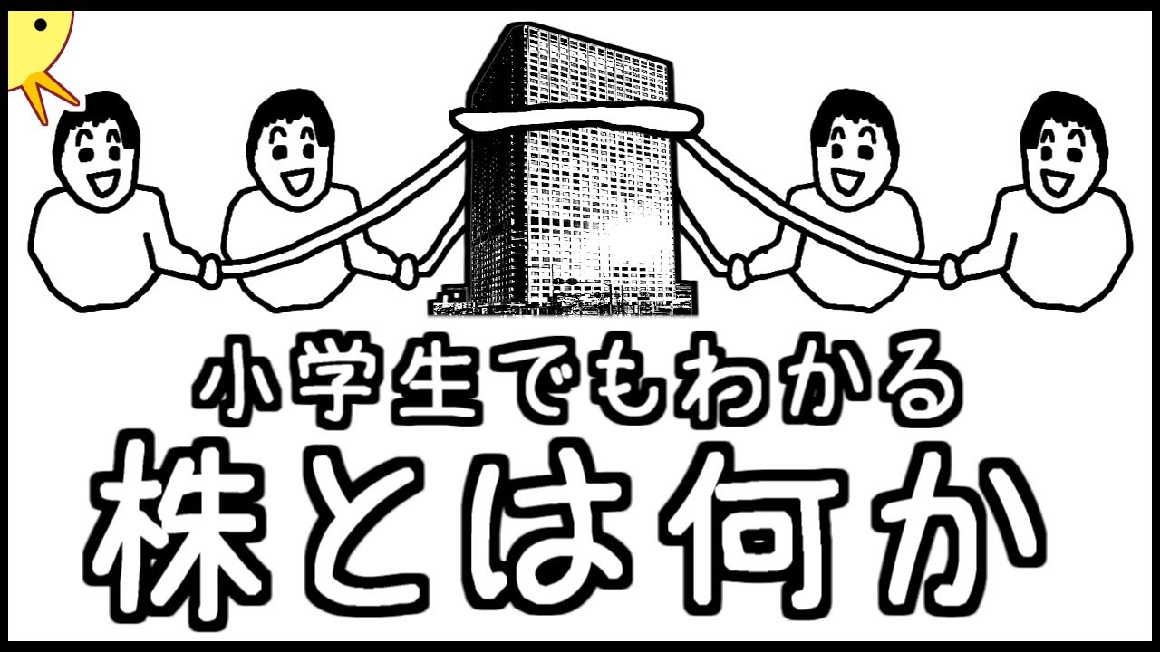 小学生でもわかる・株とは何か