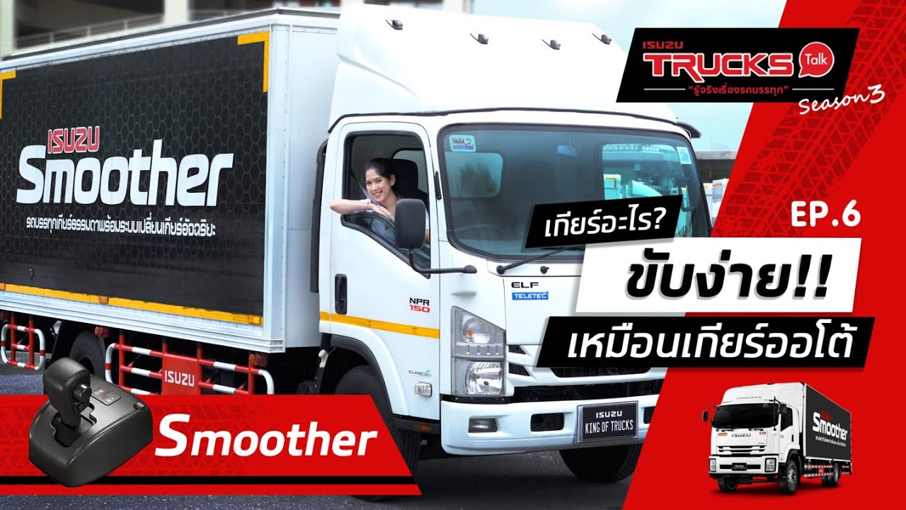 เกียร์อะไร ขับง่ายเหมือนเกียร์ออโต้ (EP.6) : ISUZU Trucks Talk (Season 3)