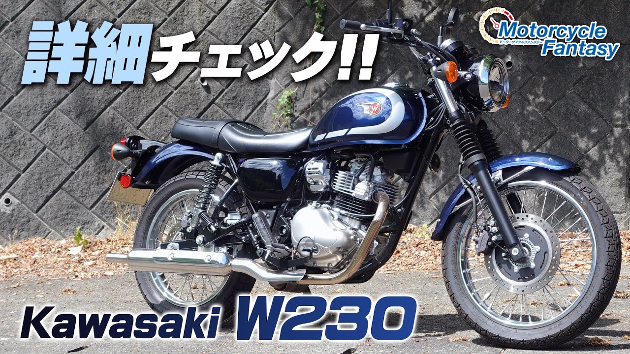「Kawasaki 2025 W230」を詳細チェック！Motorcycle Fantasy【協力店：カワサキプラザ茅ケ崎】