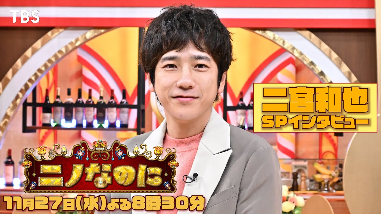 『ニノなのに』二宮和也SPコメント【TBS】
