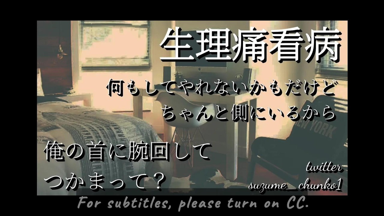 15【生理痛】優しい彼の生理痛看病【Japanese】
