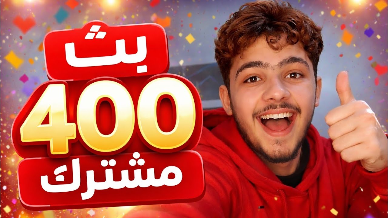 بث400مشترك😂😂🔥🔥