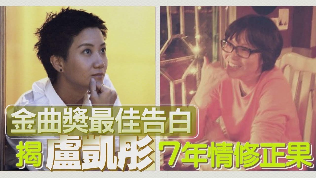 鏡週刊 鏡爆頭條》金曲獎最佳告白 揭盧凱彤7年情修正果
