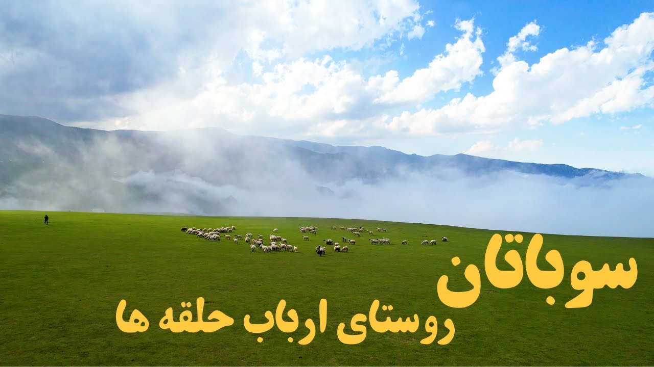 بهشت گمشده روستای سوباتان