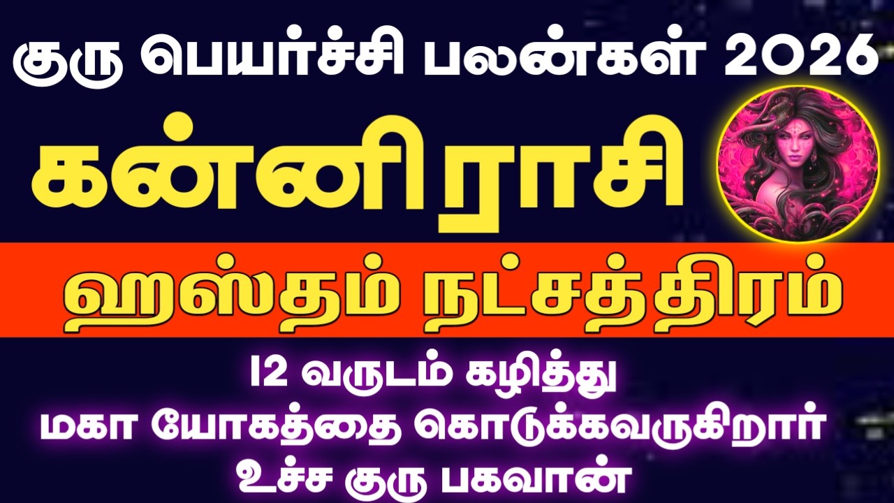 ஹஸ்தம் நட்சத்திரம் கன்னி ராசி | Guru Peyarchi Palangal 2026 | Hastham natchathiram 2026 | kanni