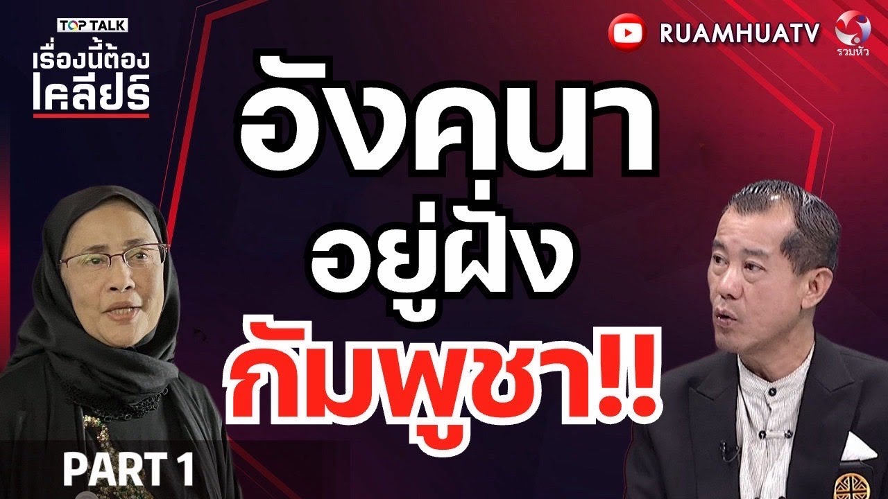 อังคนา อยู่ฝั่งกัมพูชา | เรื่องนี้ต้องเคลียร์ part 1  14 ต ค 68