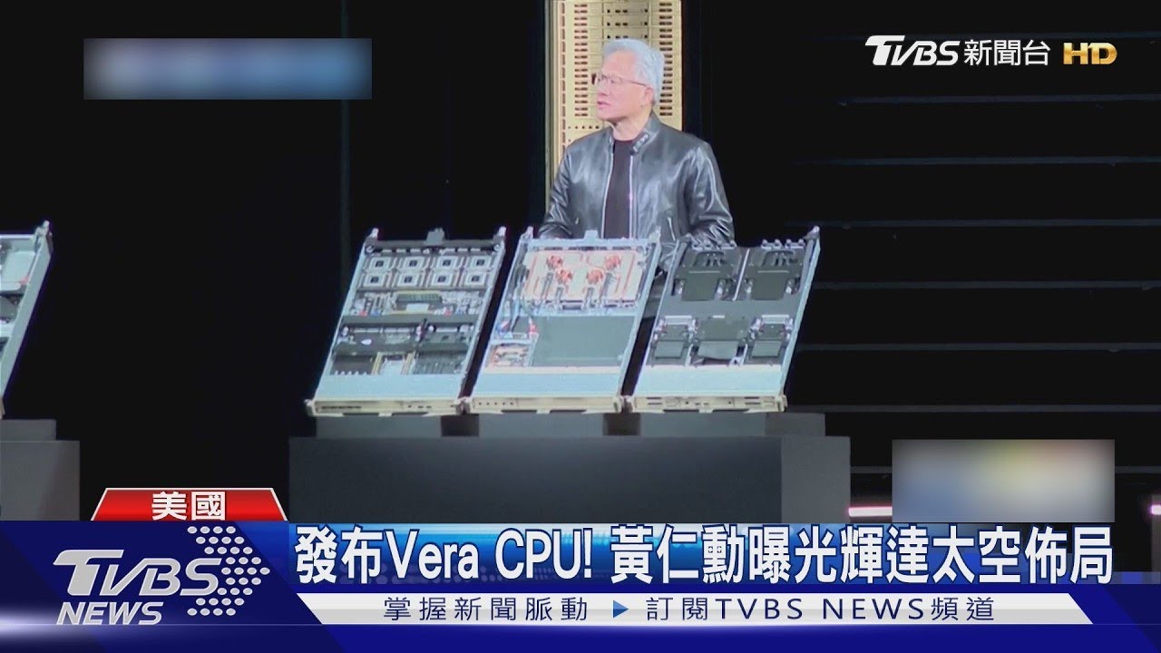 輝達GTC大會主題演說 黃仁勳:AI晶片商機上看1兆美金｜TVBS新聞