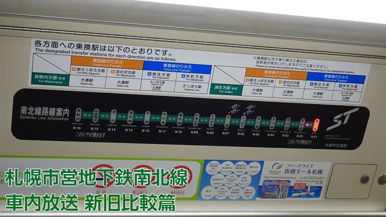 札幌市営地下鉄南北線 車内放送(さっぽろ・大通) 新旧比較