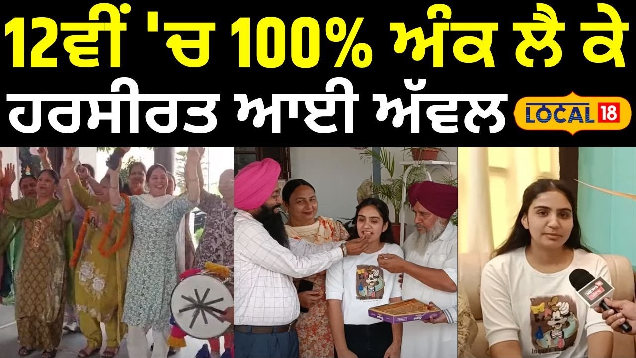 PSEB +2 Topper 2025 | 12ਵੀਂ 'ਚ 100% ਅੰਕ ਲੈ ਕੇ ਹਰਸੀਰਤ ਆਈ ਅੱਵਲ | Barnala News | #local18