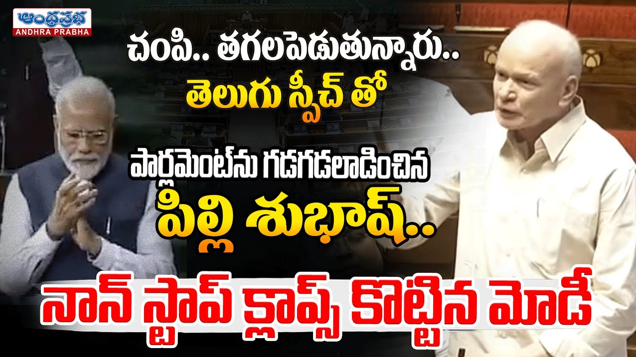 MUST WATCH - YSRCP MP Pilli Subhash Chandra Bose Rajya Sabha Telugu Speech | Parliment
