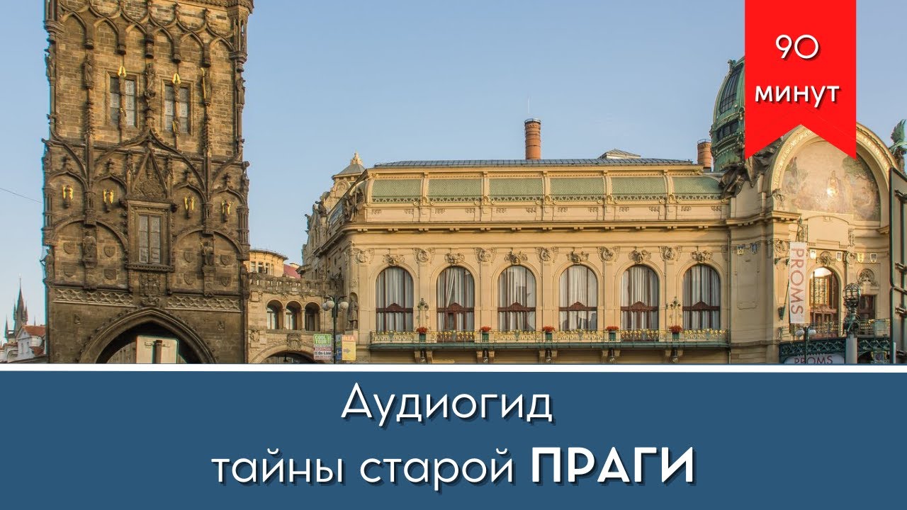 🎧 Аудиогид тайны старой Праги прогулка по Старому Городу