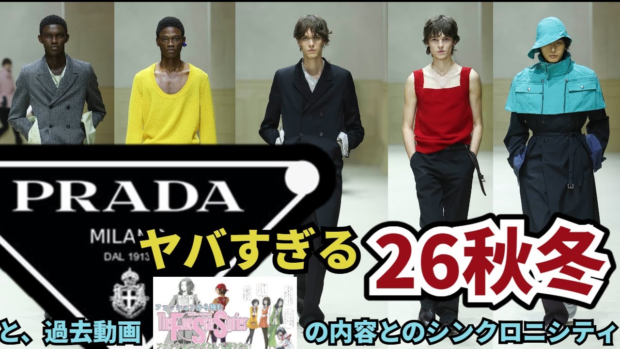 【PRADA】プラダの26秋冬コレクション発表！メンズがヤバすぎた！【ミラノファッションウィーク 26FW】そして、過去動画ファッションから読むファイブスター物語とのシンクロとは？