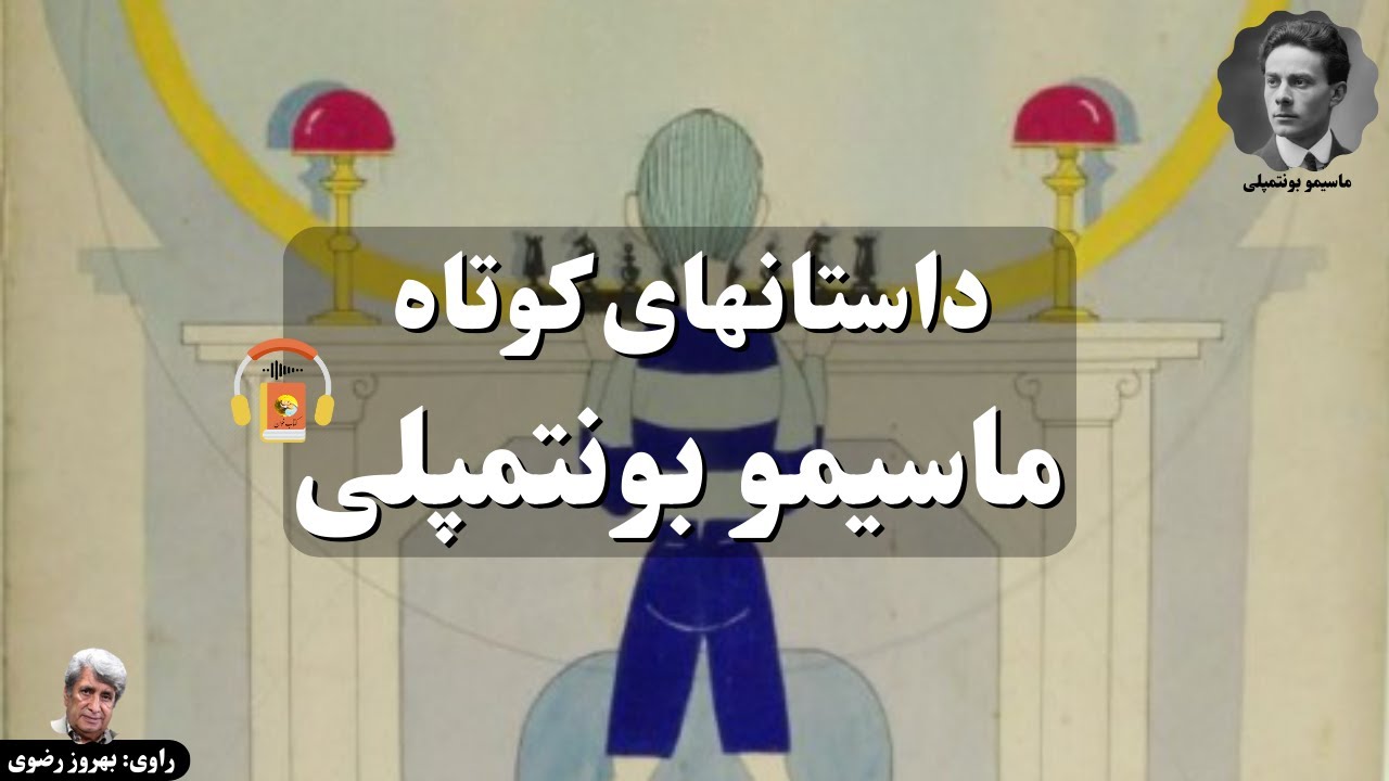 کتاب صوتی داستانهای کوتاه ماسیمو بونتمپلی