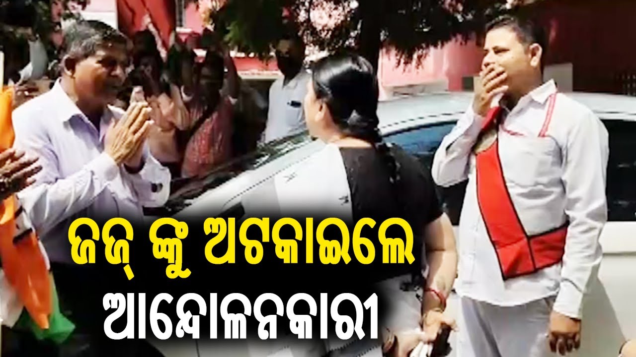 ପୁରୀରେ ଜଜ୍ ଙ୍କୁ ଅଟକାଇଲେ ଆନ୍ଦୋଳନକାରୀ|Agitators stop Judge from entering Office premises in Puri|