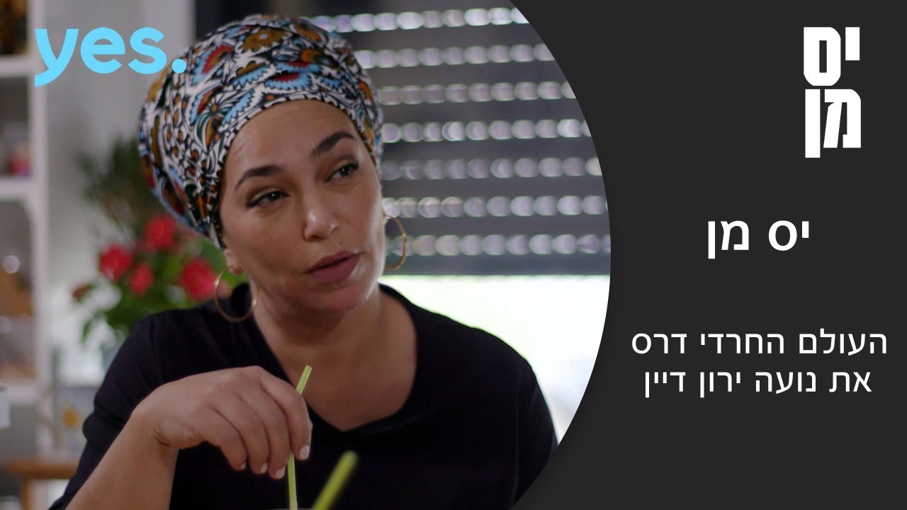 יס מן | העולם החרדי דרס את נועה ירון דיין