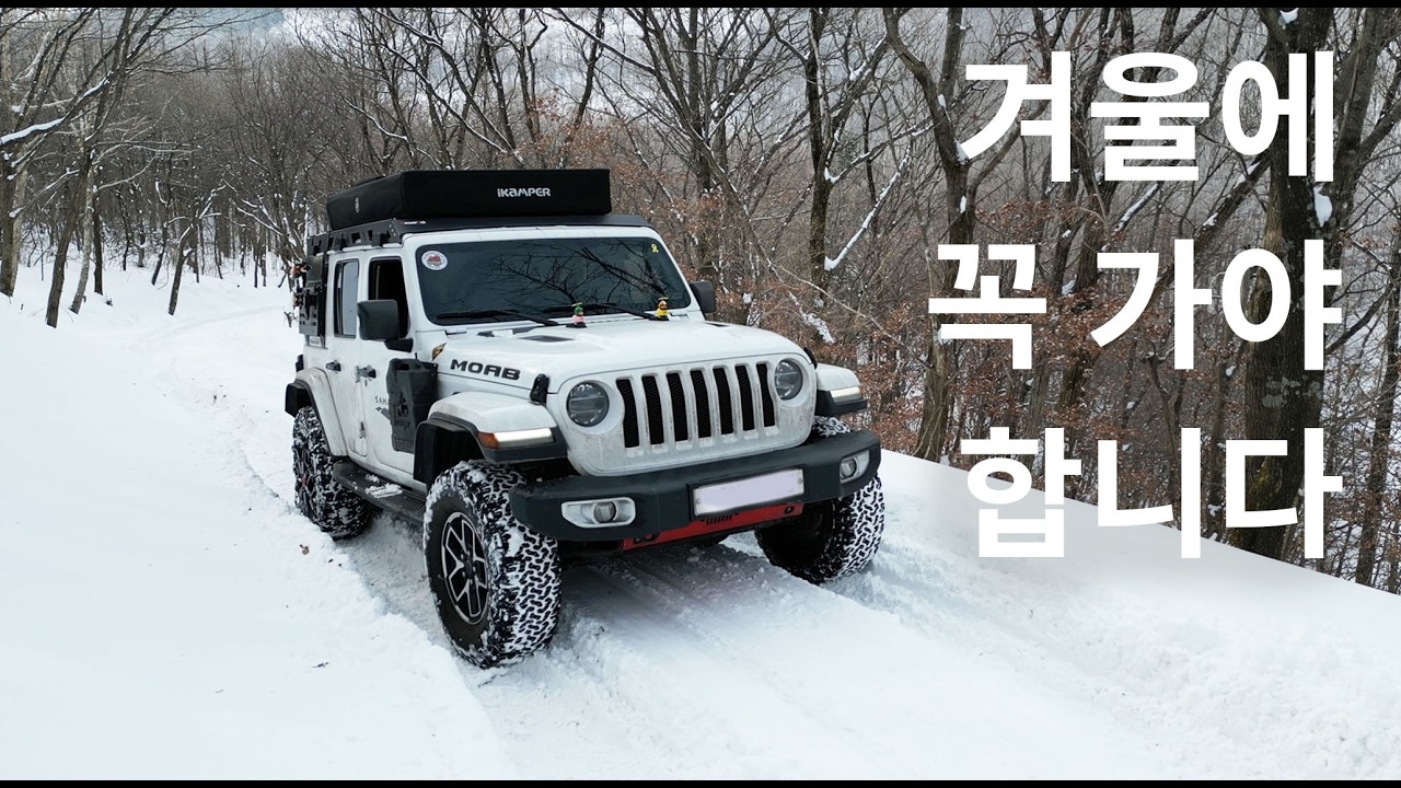 해발1,000m 설중 노지 캠핑, 화절령, 도롱이연못/ jeep/ camping/ offroad/ overanding/인디언즈파워뱅크/지프랭글러/ 오프로드// 루프탑텐트/아이캠퍼