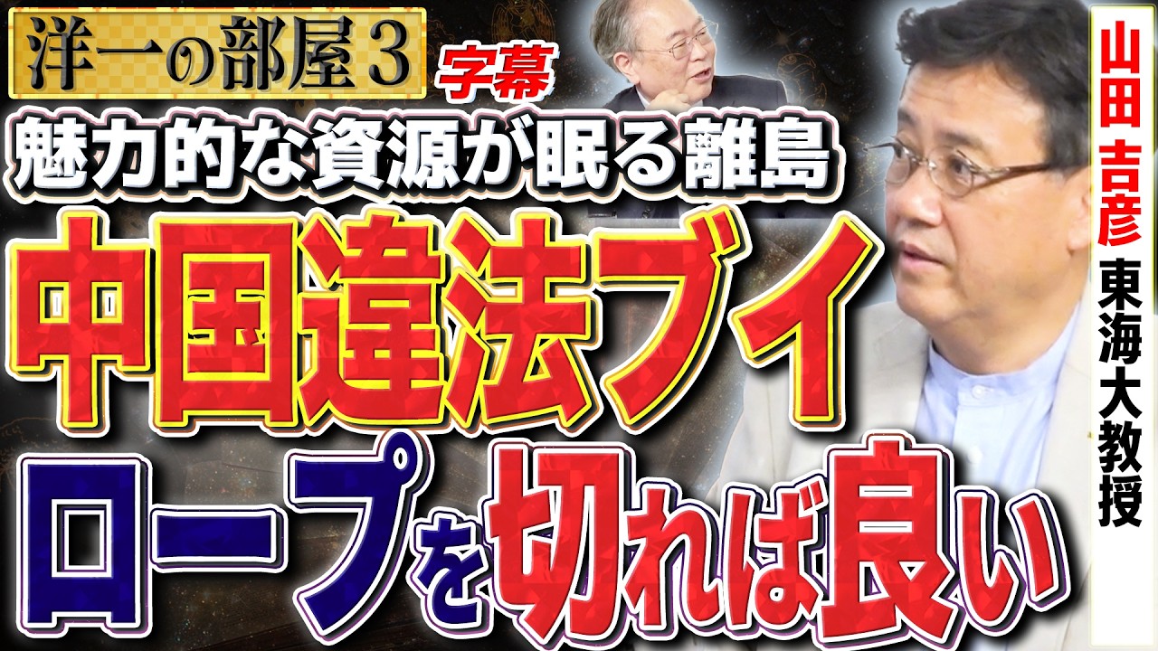 【中国違法ブイ問題と戦う専門家】日本の未来を担う？核廃棄問題や魅力的な資源に注目！　③【洋一の部屋】高橋洋一 ✕山田吉彦（東海大教授）#字幕
