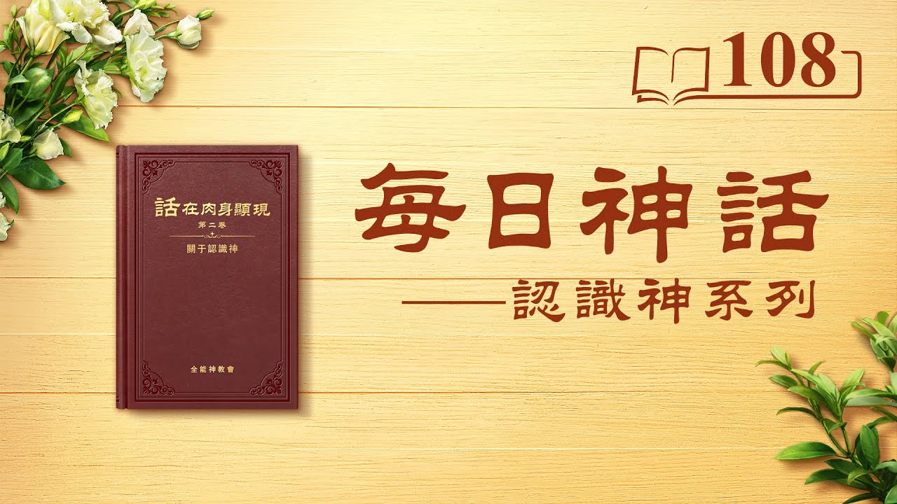 每日神話 - 認識神系列 選段108