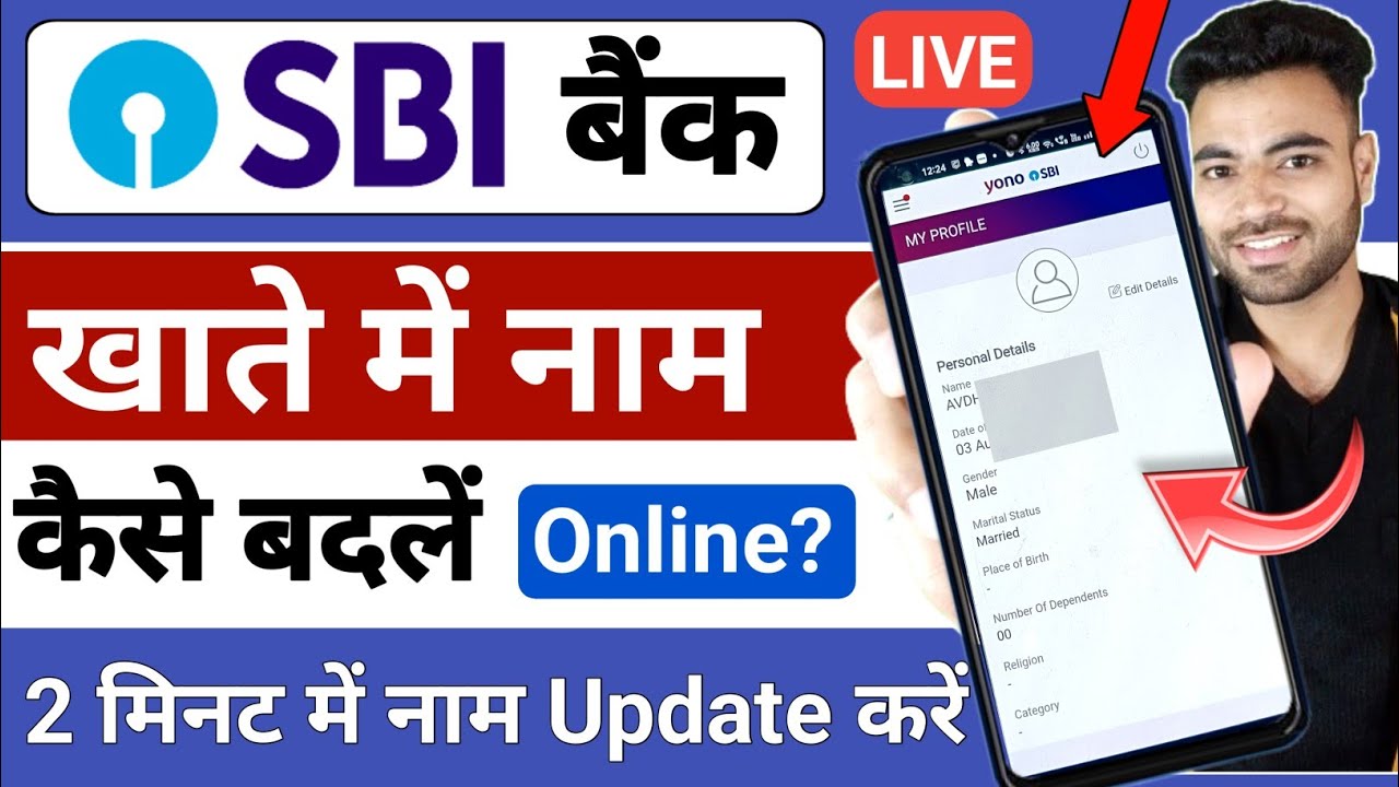 Как изменить имя в банковском счёте SBI | Обновление имени в банковском счёте SBI онлайн | Обновл...