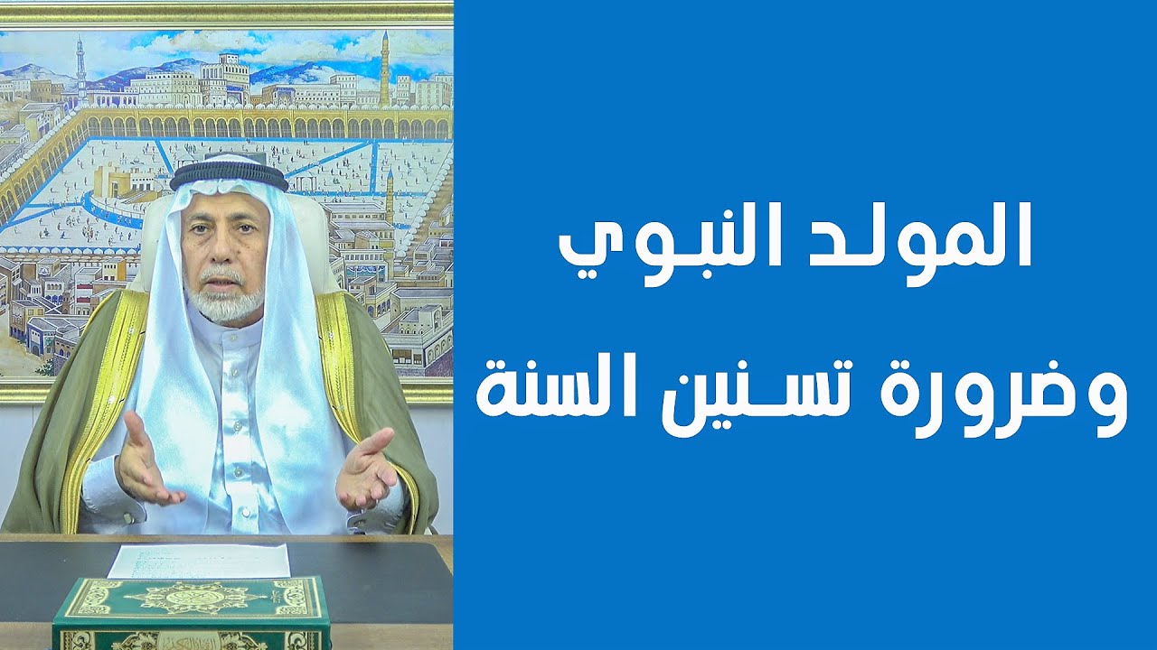 المولد النبوي وضرورة تسنين السنة .. د. طه حامد الدليمي .. إعلام التيار السني في العراق