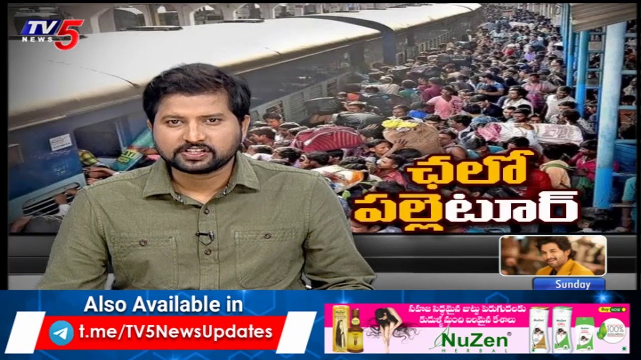 Sankranti: Huge Rush at Bus, Railway Stations & Toll plazas  | TV5