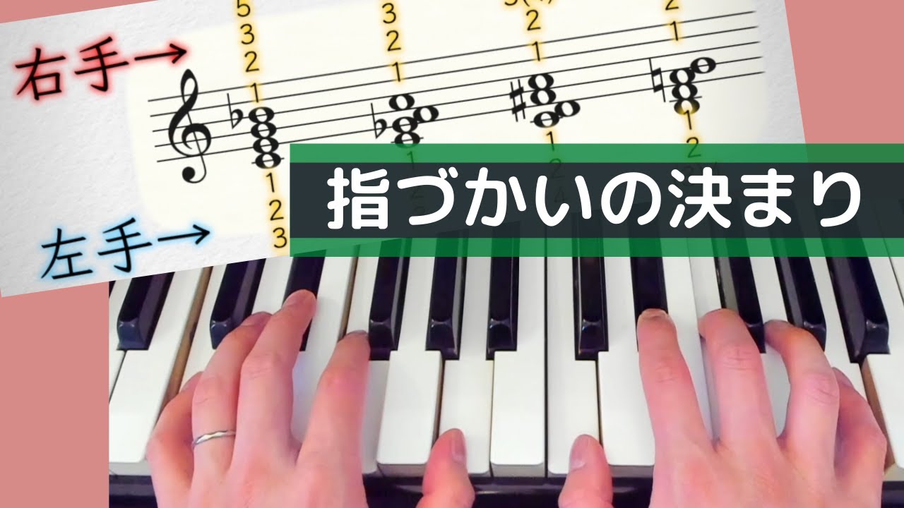 【ピアノ入門】和音を弾く指づかいのきまり【初心者】